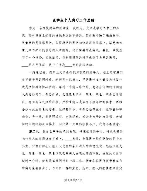 医学生个人实习工作总结(5篇)