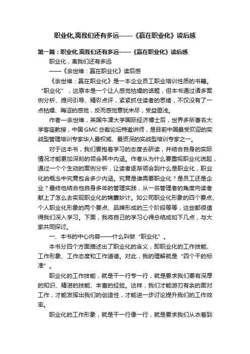 职业化,离我们还有多远——《赢在职业化》读后感