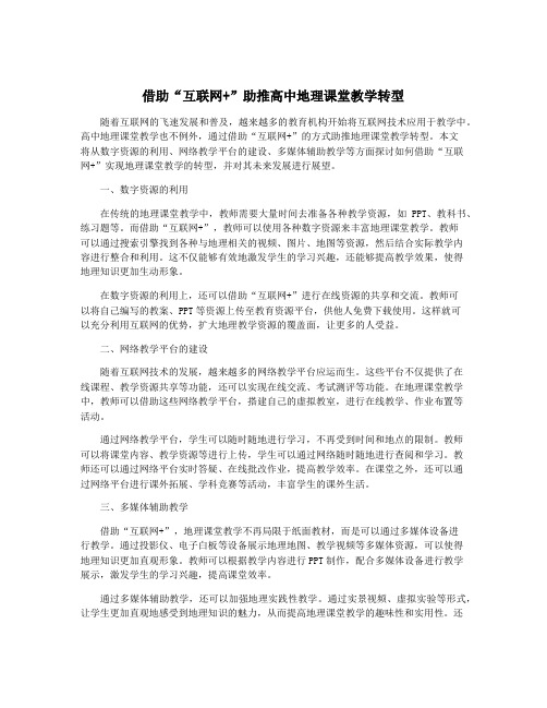 借助“互联网+”助推高中地理课堂教学转型