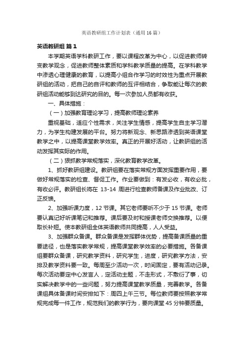 英语教研组工作计划表（通用16篇）