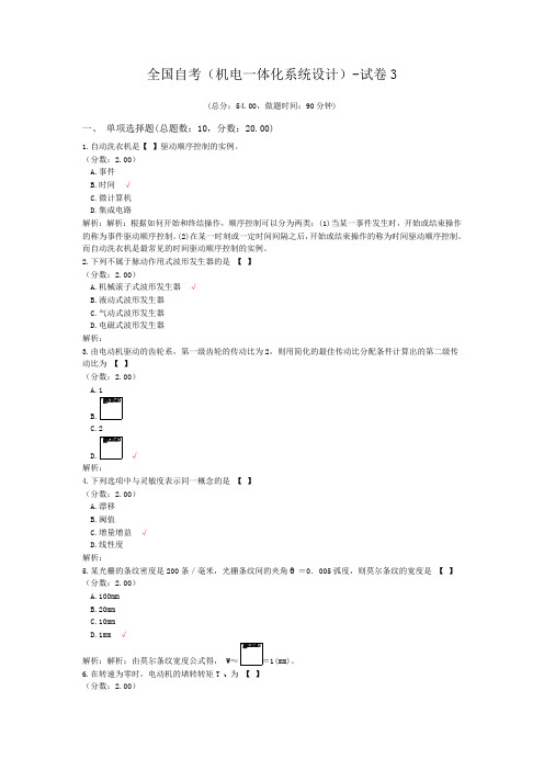 全国自考(机电一体化系统设计)-试卷3