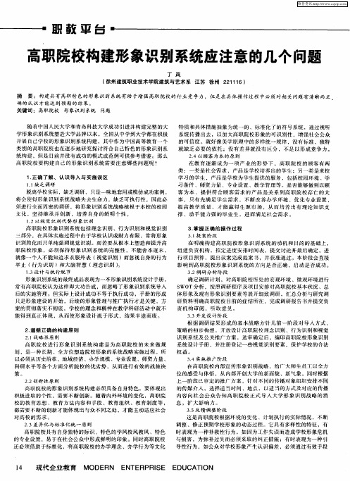 高职院校构建形象识别系统应注意的几个问题