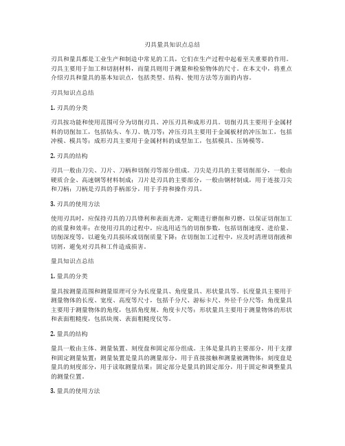 刃具量具知识点总结