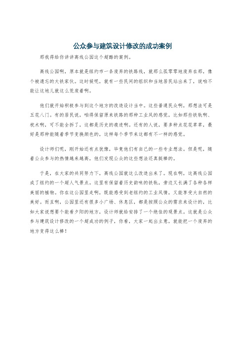 公众参与建筑设计修改的成功案例