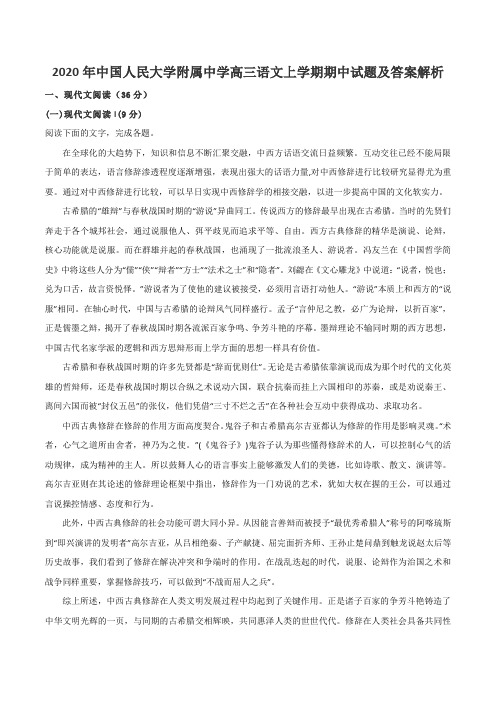 2020年中国人民大学附属中学高三语文上学期期中试题及答案解析