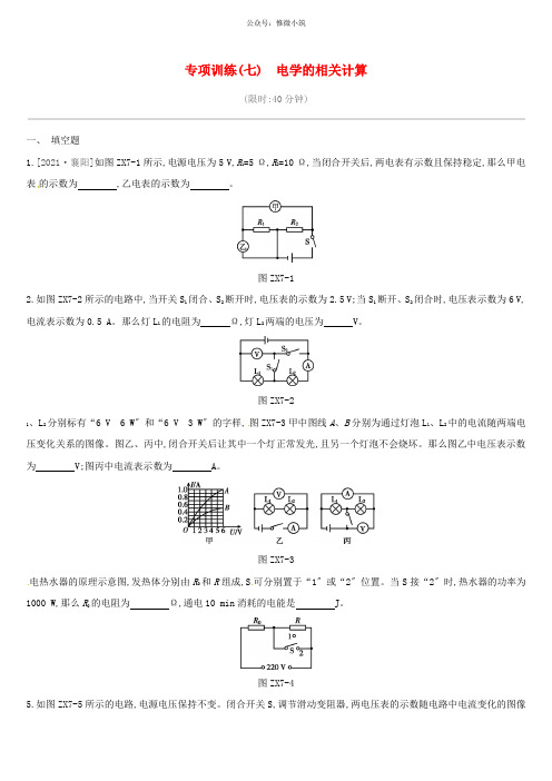 [2021精选]江西省2021中考物理二轮专项专项07电学的相关计算专项训练