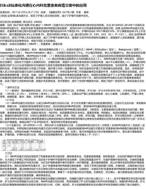 ISBAR标准化沟通在心内科危重患者病情交接中的应用