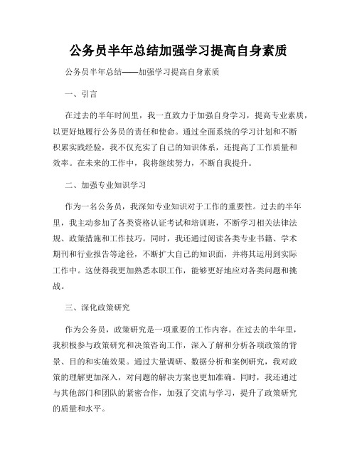 公务员半年总结加强学习提高自身素质