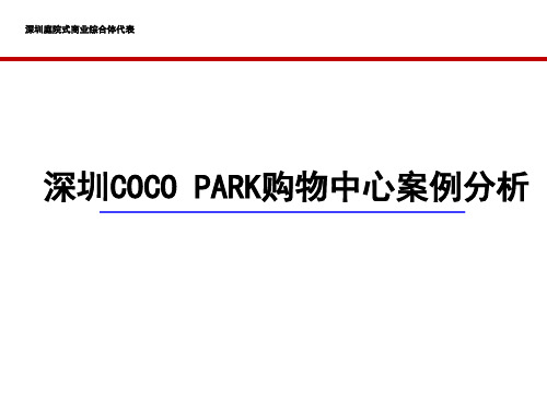 深圳COCO PARK购物中心案例分析(深圳庭院式商业综合体代表)