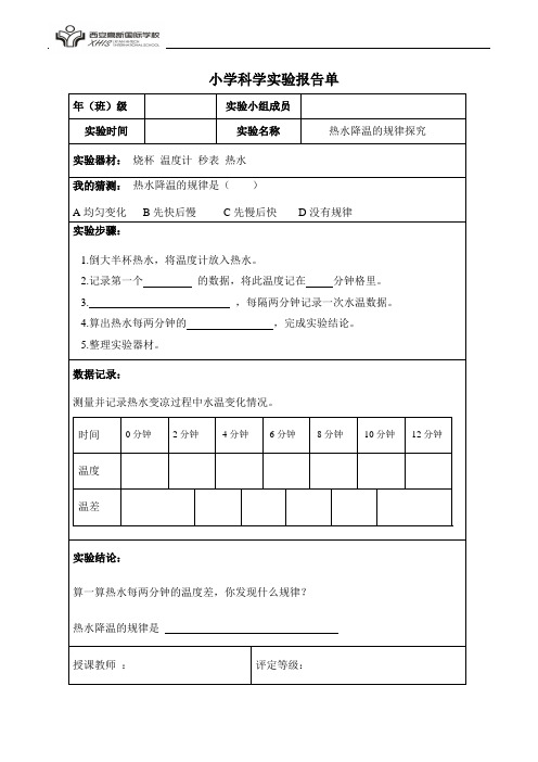 实验报告单--冷热与温度实验报告单