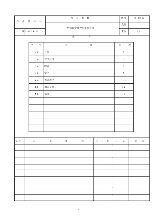 电梯日常维护作业指导书--实用.doc