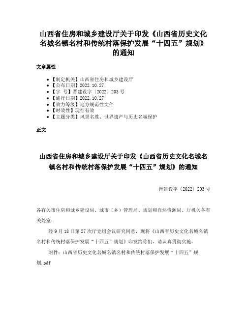 山西省住房和城乡建设厅关于印发《山西省历史文化名城名镇名村和传统村落保护发展“十四五”规划》的通知