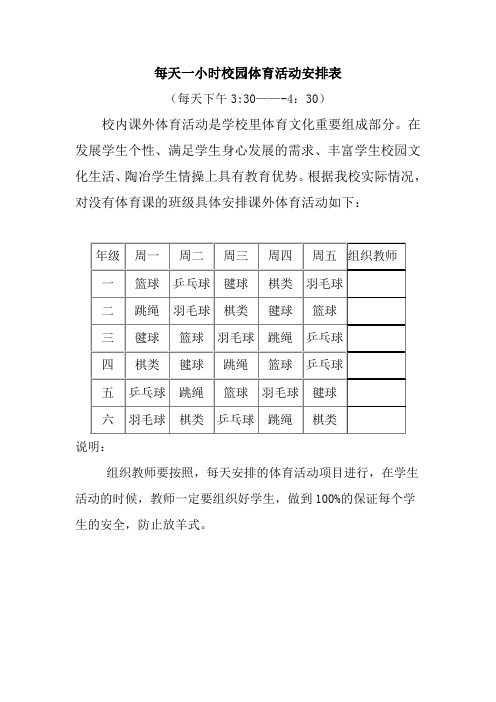 每天一小时校园体育活动安排表及检查表