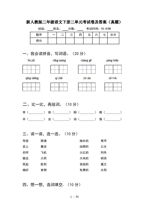 新人教版二年级语文下册二单元考试卷及答案真题(8套)