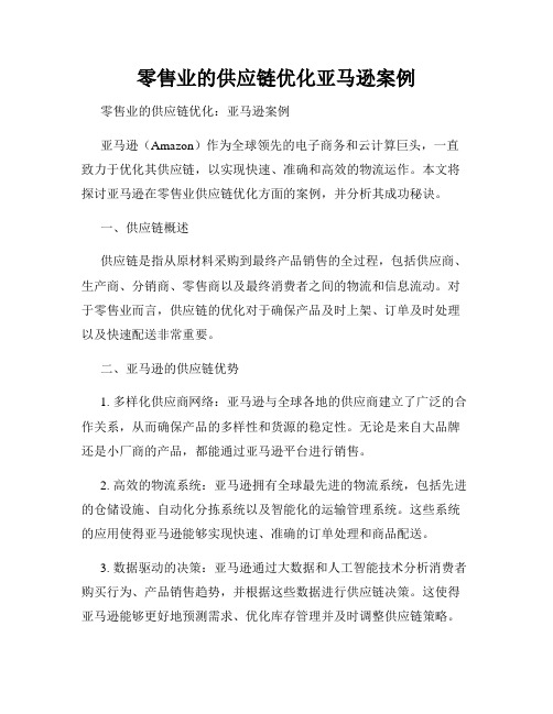 零售业的供应链优化亚马逊案例