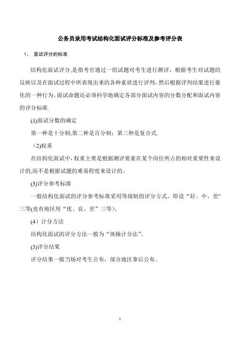 公务员录用考试结构化面试评分标准及参考评分表