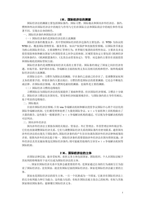 国际经济法复习资料