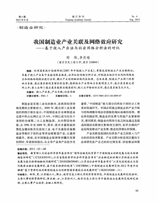 我国制造业产业关联及网络效应研究——基于投入产出法与社会网络分析法的对比