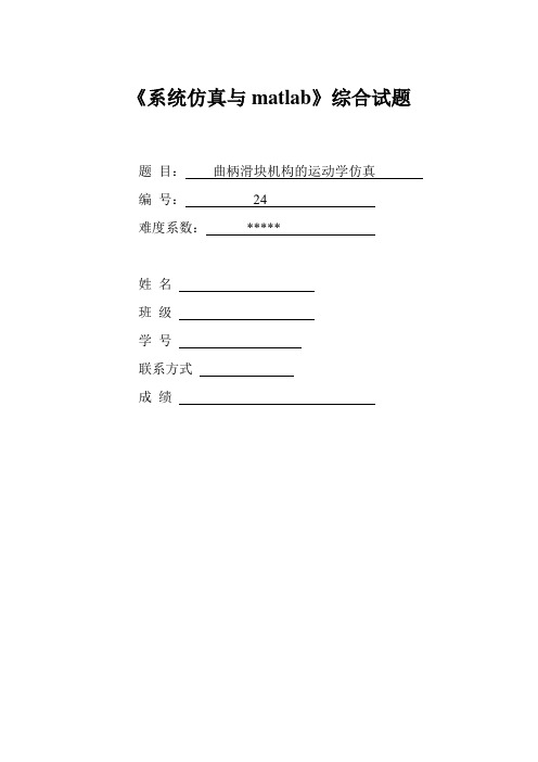 曲柄滑块机构的运动学仿真