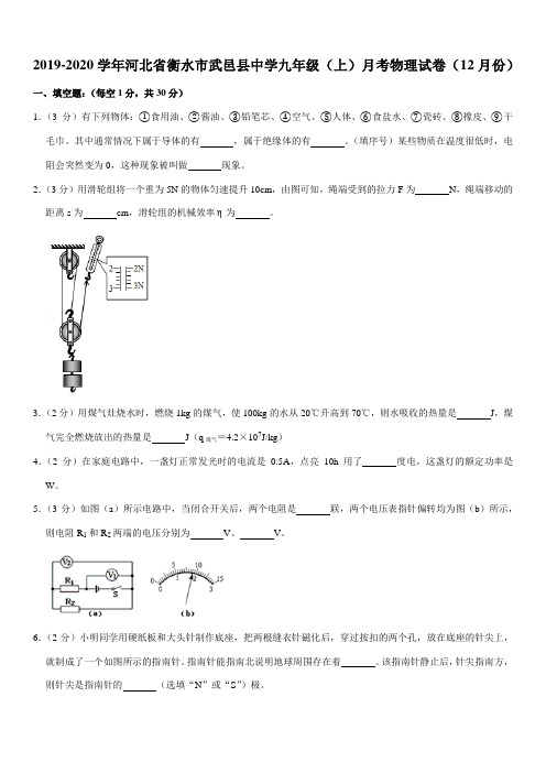 2019-2020学年河北省衡水市武邑县中学九年级(上)月考物理试卷(12月份)