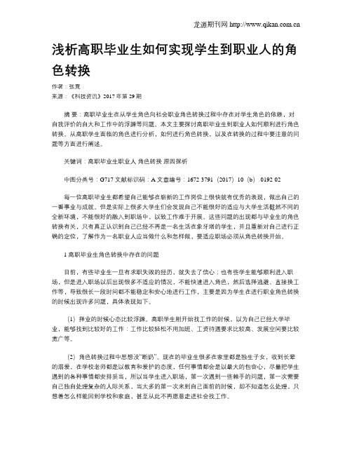 浅析高职毕业生如何实现学生到职业人的角色转换