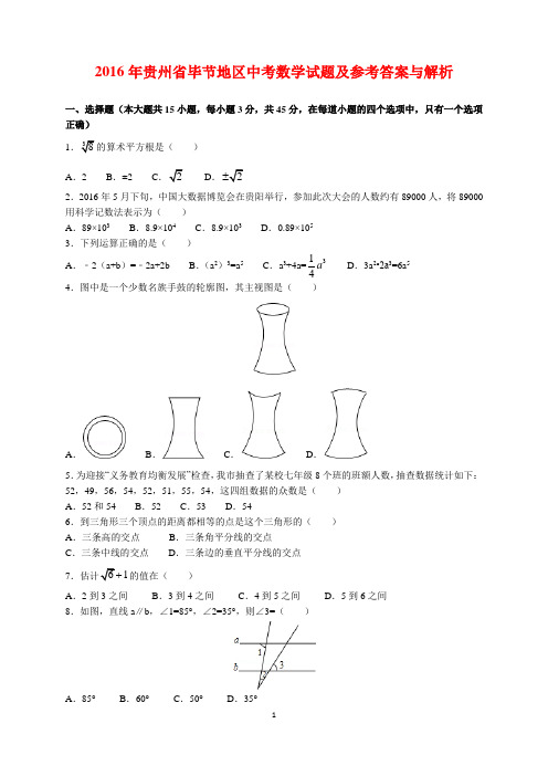 2016年贵州省毕节地区中考数学试题及参考答案(word解析版)