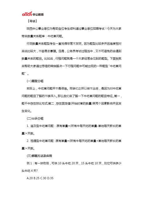 陕西事业单位职业能力倾向测验数量关系：牛吃草问题