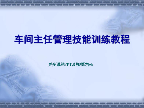 车间主任管理技能训练教程