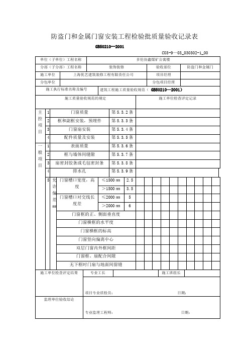 防盗门和金属门窗安装工程检验批质量验收记录表.doc