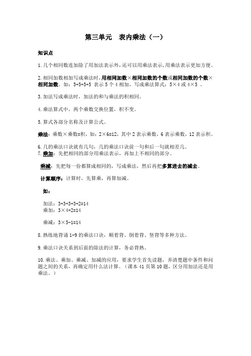 【新】苏教版二年级数学上册第三单元 表内乘法(一)-知识点总结.doc