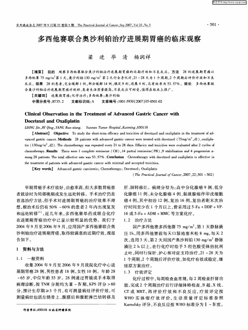 多西他赛联合奥沙利铂治疗进展期胃癌的临床观察