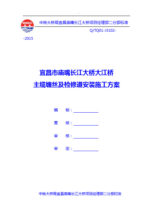 大江桥主缆缠丝及检修道安装方案计划2015年度