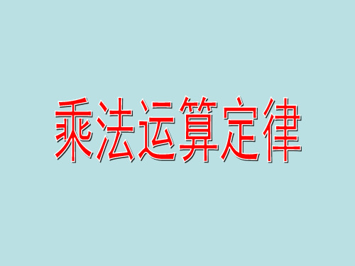 五年级上册数学小数乘除法(整数乘法运算定律推广到小数)沪教版 (2)