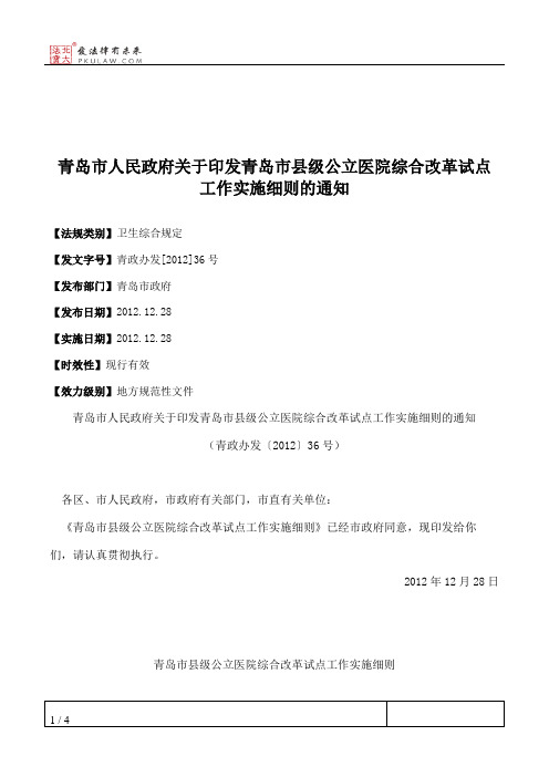 青岛市人民政府关于印发青岛市县级公立医院综合改革试点工作实施