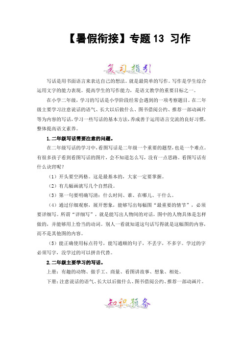 【暑假衔接】知识点专题13写话(讲义+试题)二升三年级语文(含答案)部编版