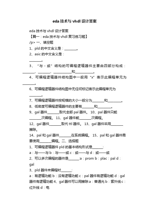 eda技术与vhdl设计答案