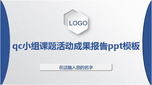 qc小组课题活动成果报告ppt模板