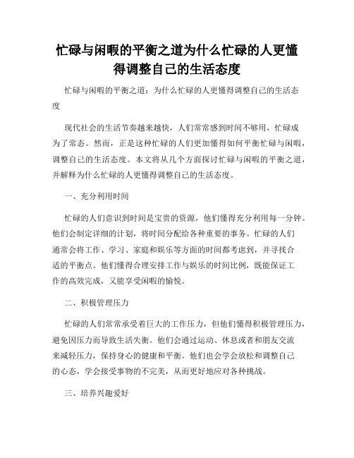 忙碌与闲暇的平衡之道为什么忙碌的人更懂得调整自己的生活态度