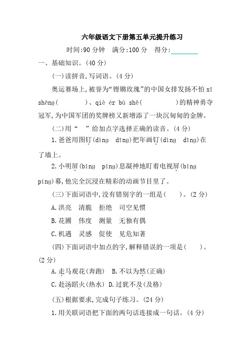 【精品】2020-2021学年度部编版语文六年级下册第五单元提升练习 (含答案)