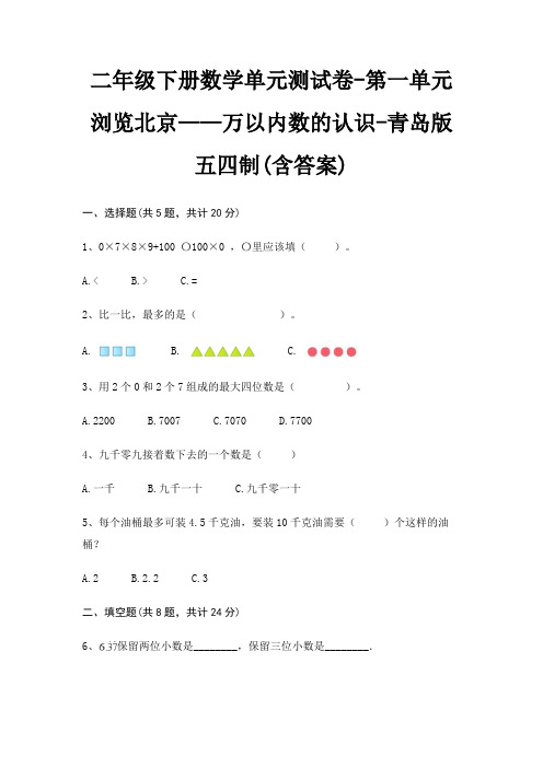 二年级下册数学单元测试卷-第一单元 浏览北京——万以内数的认识-青岛版五四制(含答案)