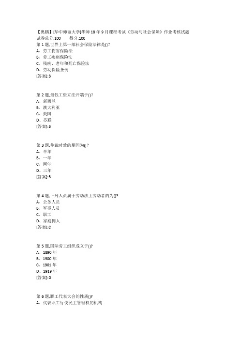 【答案】华师18年9月课程考试劳动与社会保障作业考核试题答案