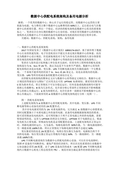 数据中心供配电系统架构及备用电源分析