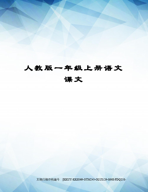 人教版一年级上册语文课文