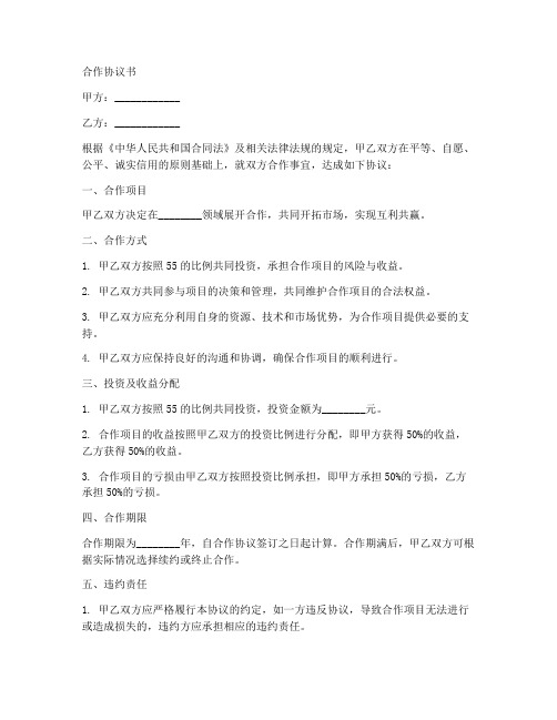 简单合作协议书55分成