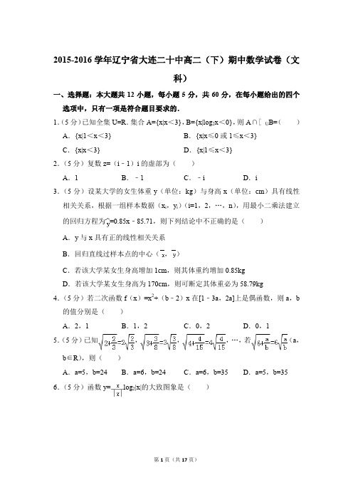 2015-2016年辽宁省大连二十中高二(下)期中数学试卷(文科)和解析PDF