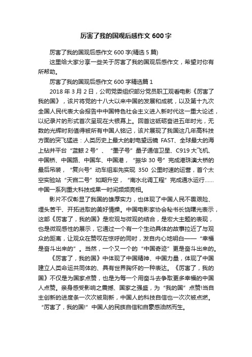 厉害了我的国观后感作文600字