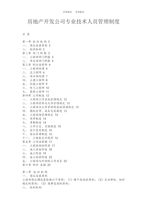 房地产开发公司专业技术人员管理制度