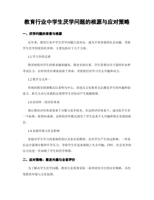 教育行业中学生厌学问题的根源与应对策略