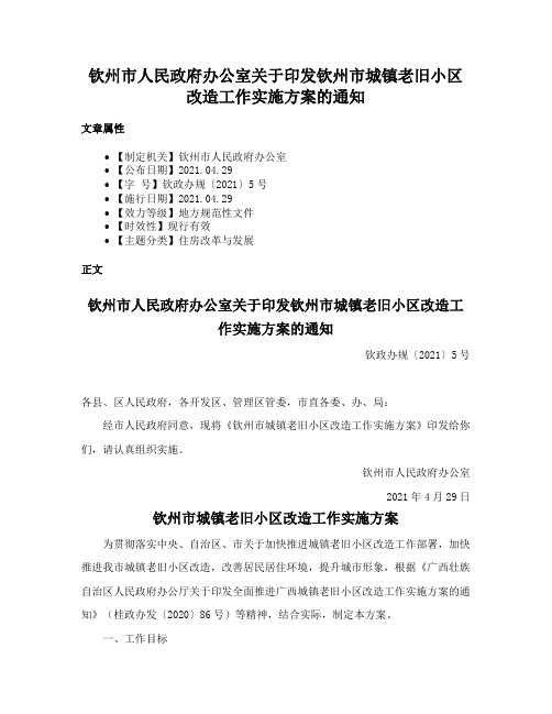 钦州市人民政府办公室关于印发钦州市城镇老旧小区改造工作实施方案的通知