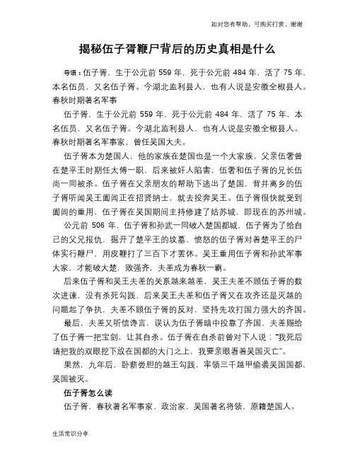 历史趣谈揭秘伍子胥鞭尸背后的历史真相是什么